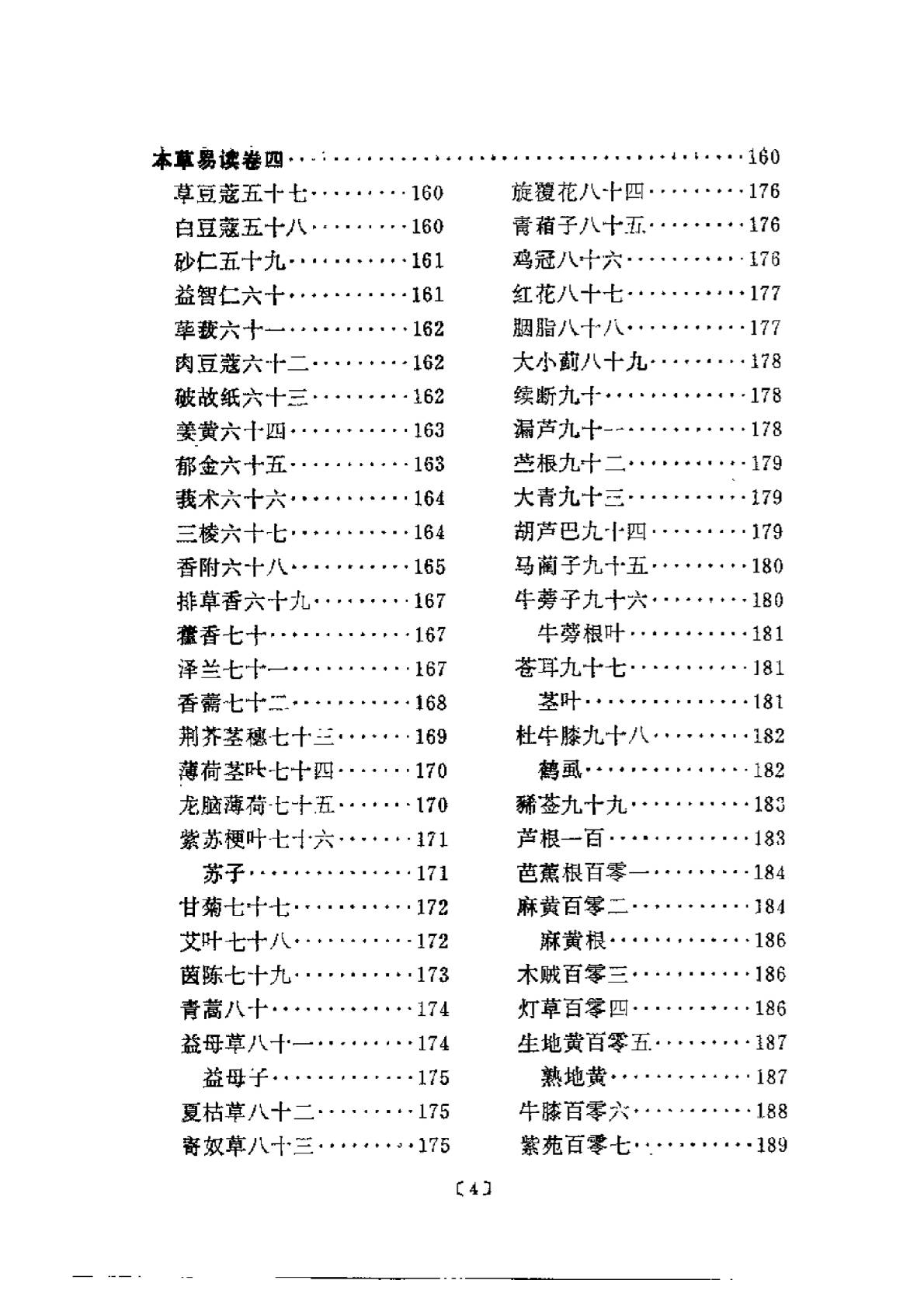 本草易讀(清·汪訒庵撰 呂廣振等點校 1987)