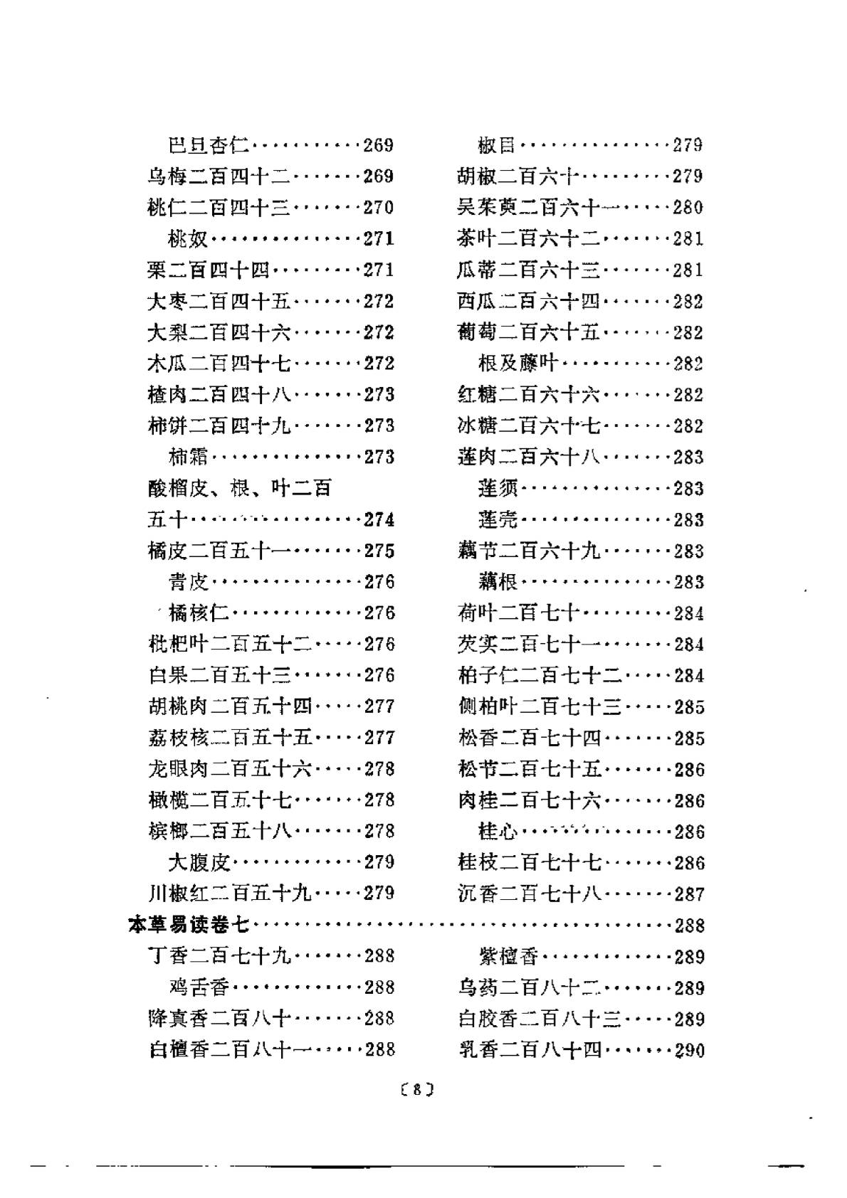 本草易讀(清·汪訒庵撰 呂廣振等點校 1987)