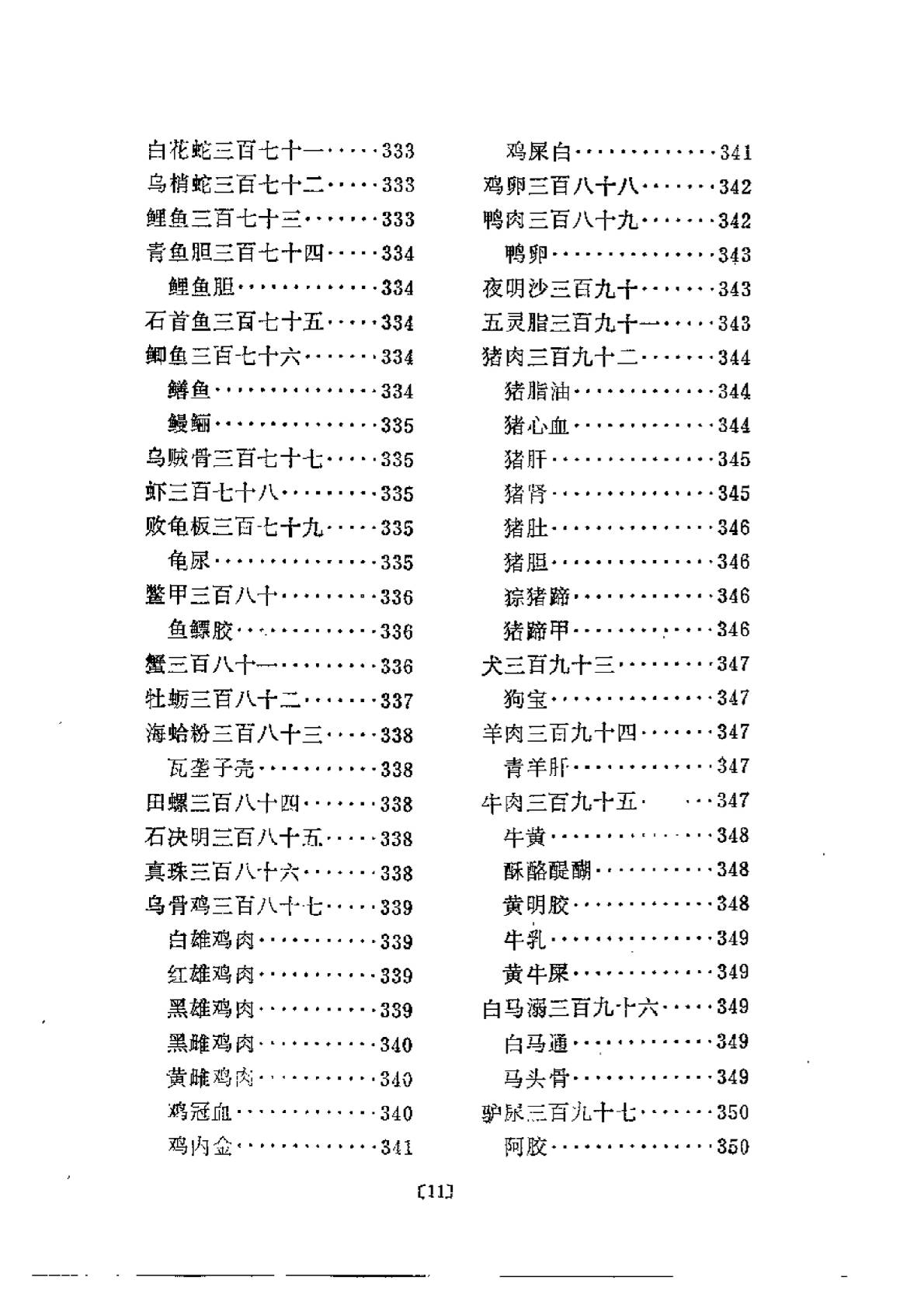 本草易讀(清·汪訒庵撰 呂廣振等點校 1987)