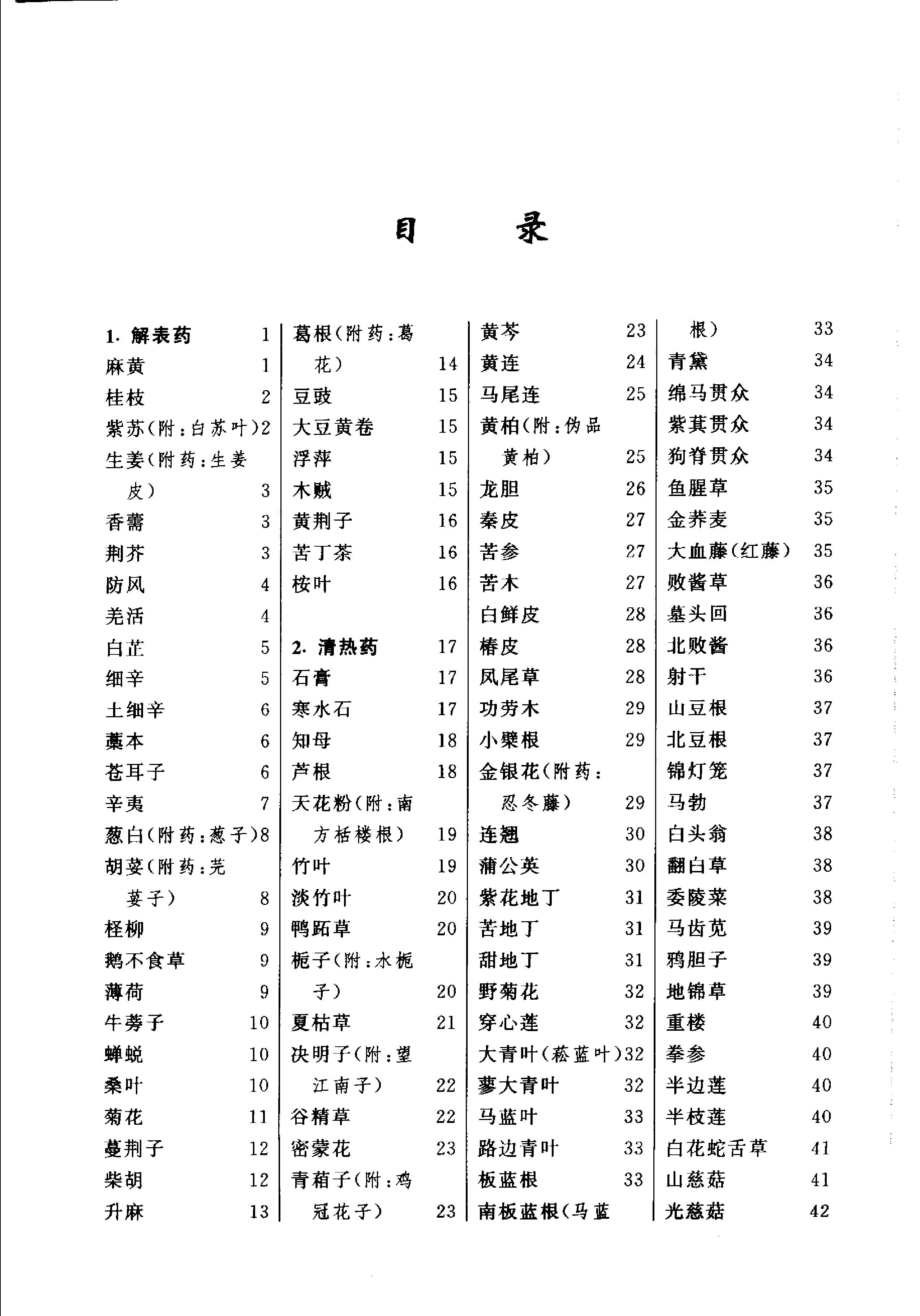 彩色图解中药饮片鉴别手册（扫描版）