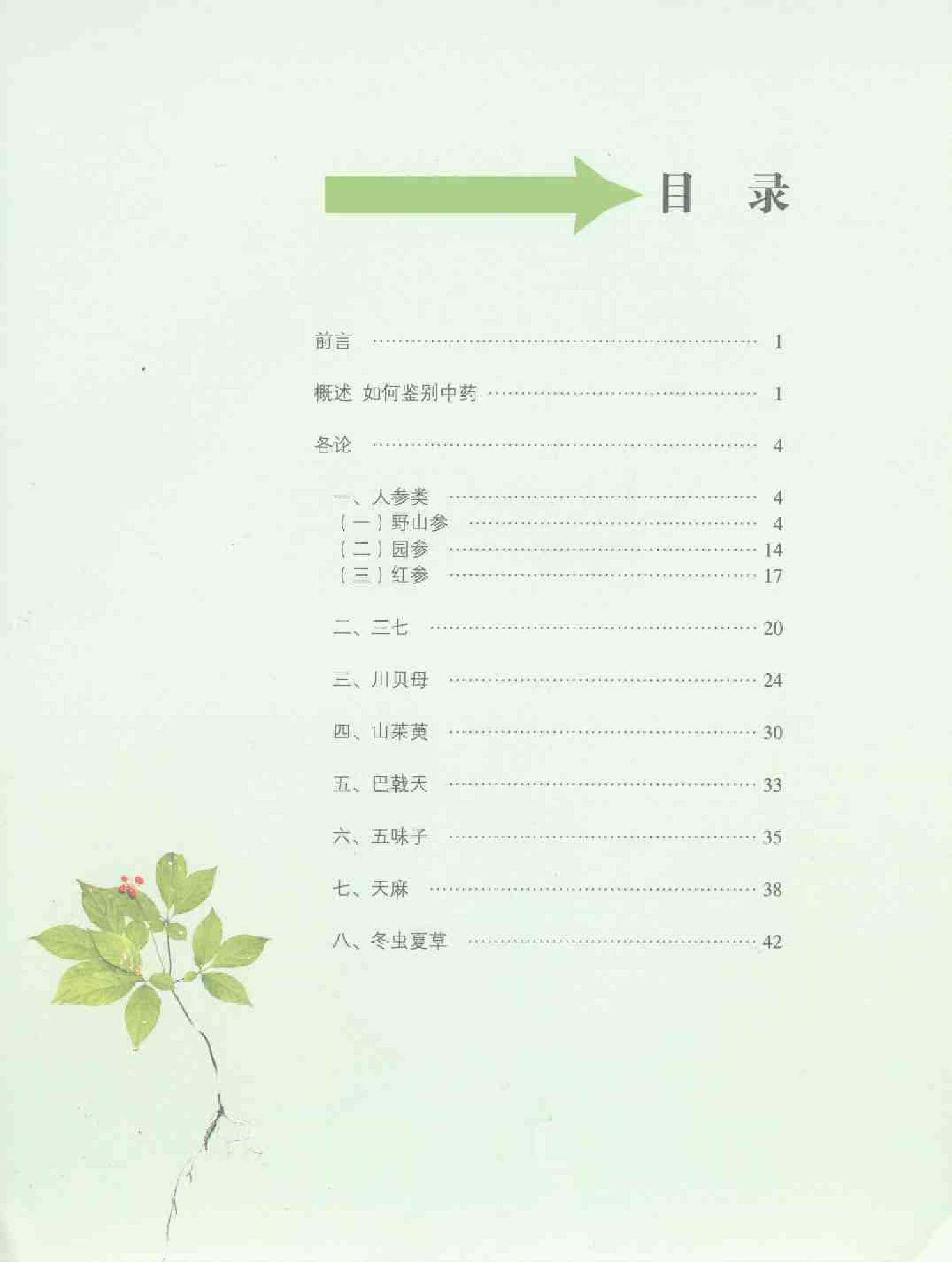 常见名贵中药真伪鉴别（彩图版）