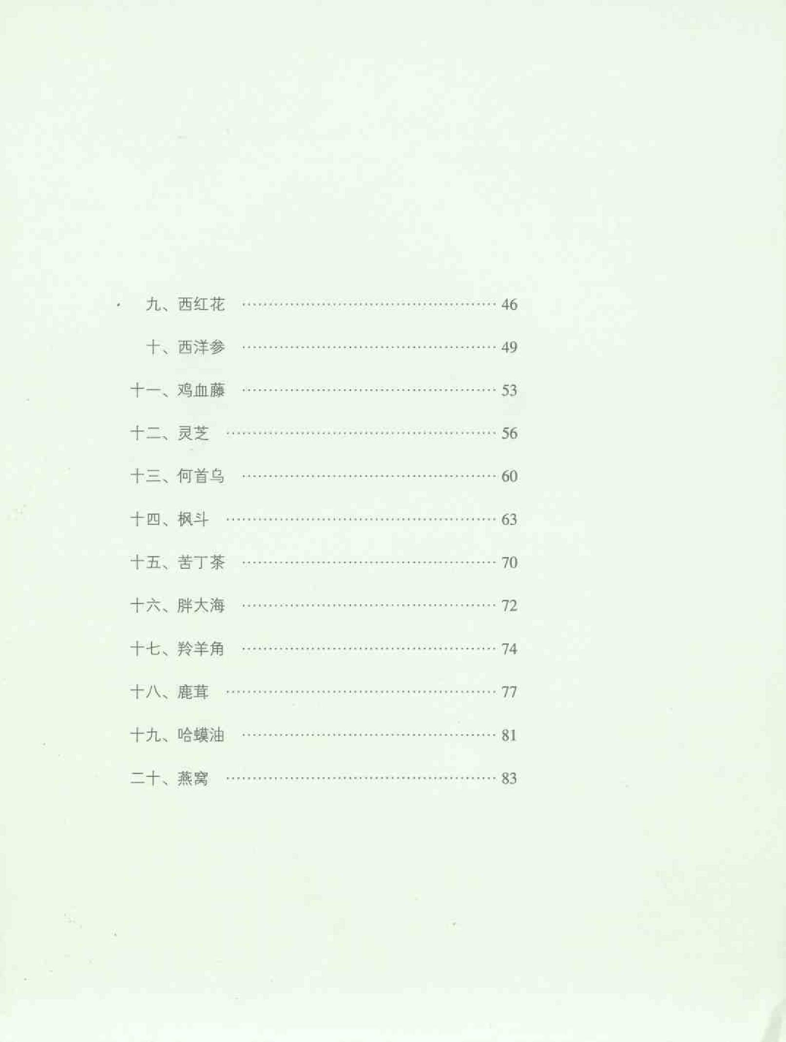 常见名贵中药真伪鉴别（彩图版）