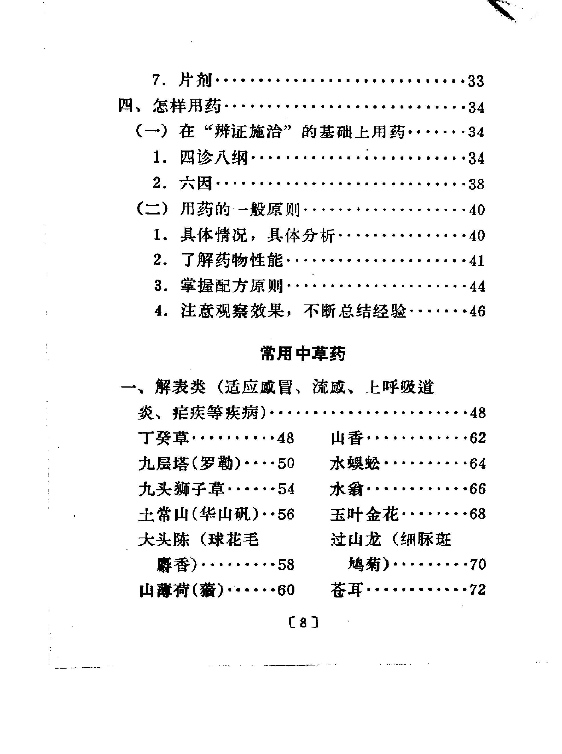 常用中草药手册(广州部队后勤部卫生部编)