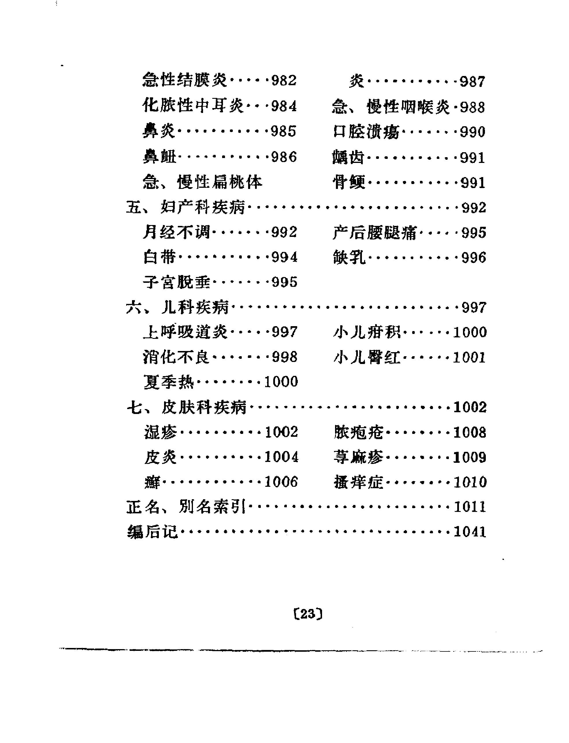 常用中草药手册(广州部队后勤部卫生部编)