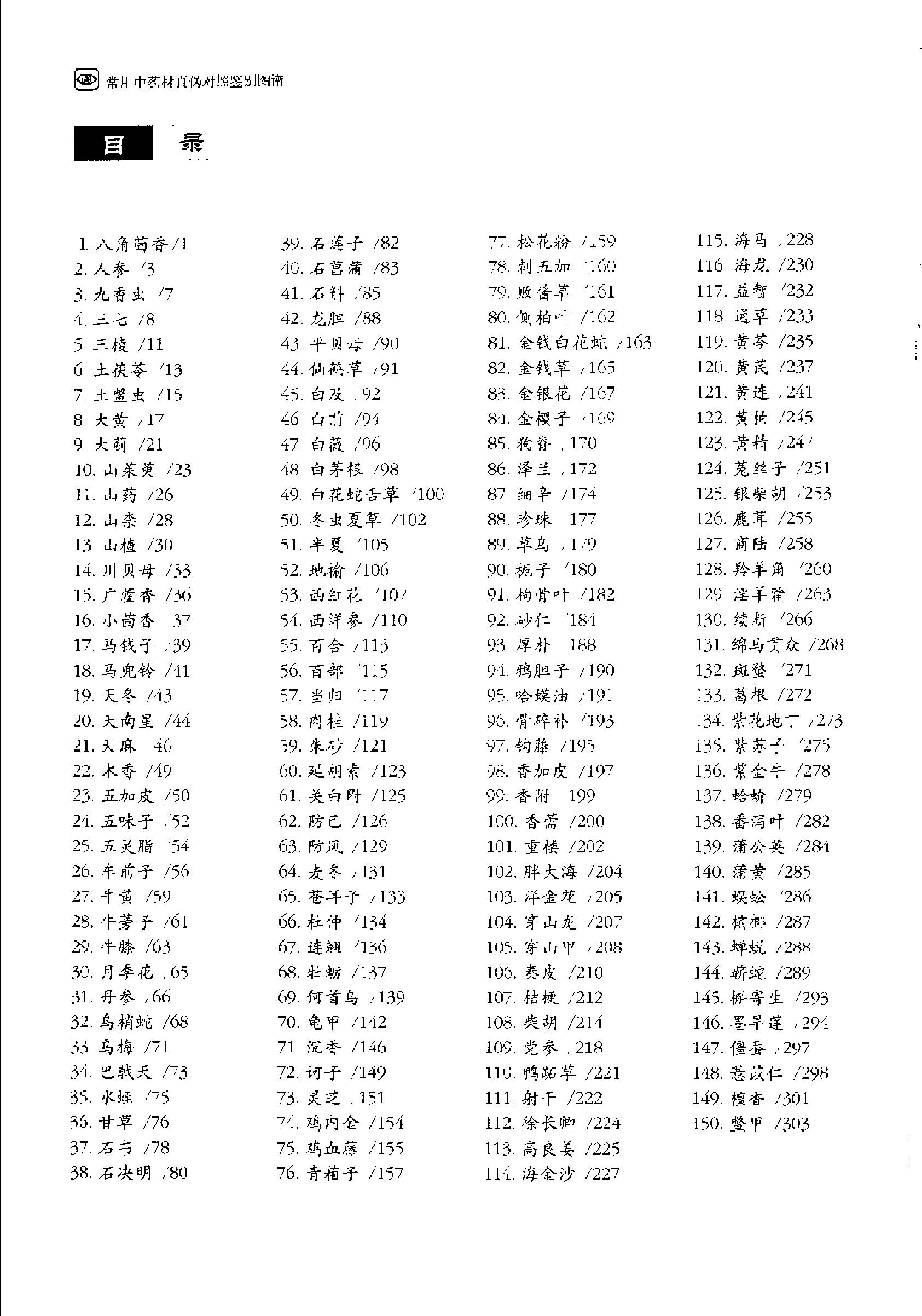 常用中药材真伪对照鉴别图谱（彩图版）