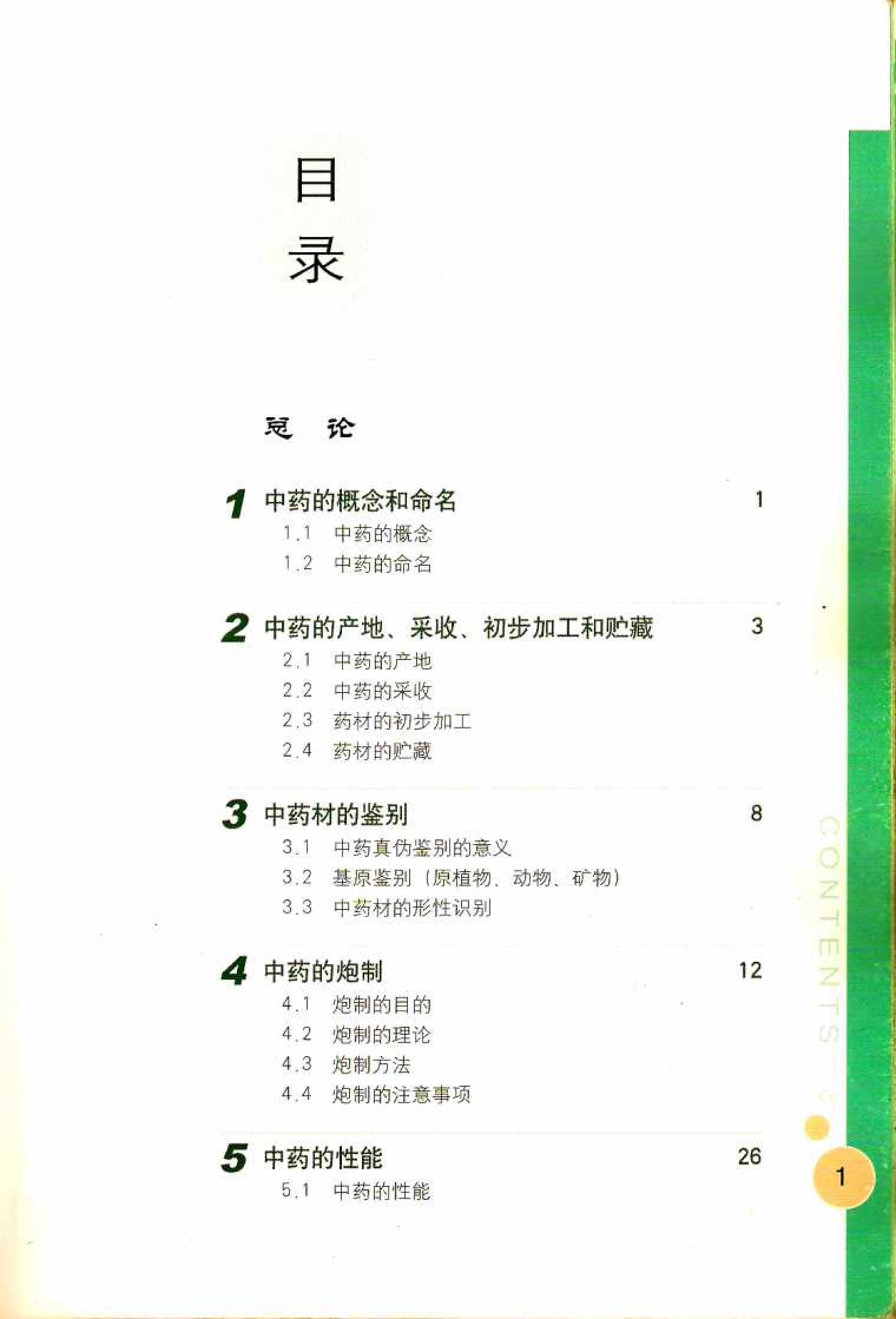 常用中药调剂与彩色图谱0