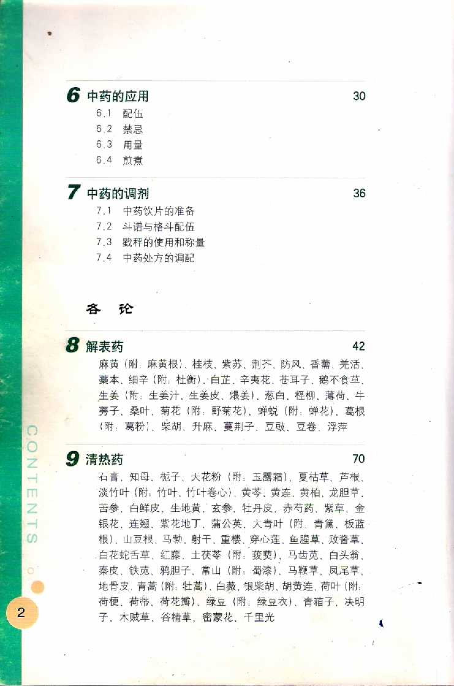 常用中药调剂与彩色图谱0