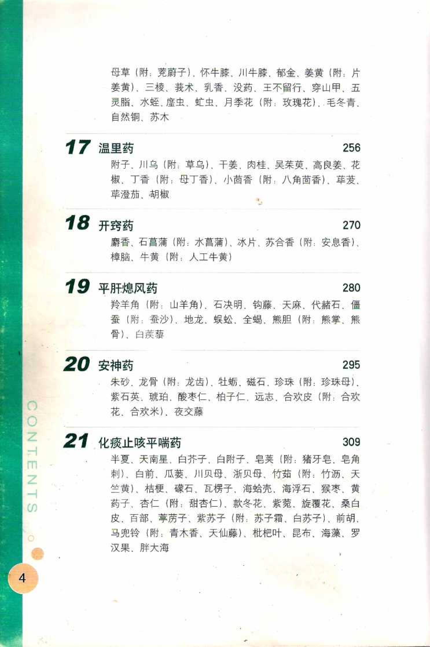 常用中药调剂与彩色图谱0