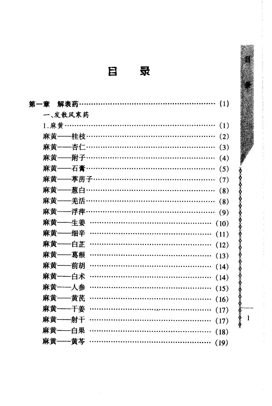 常用中药配对与禁忌（谭同来、刘庆林）