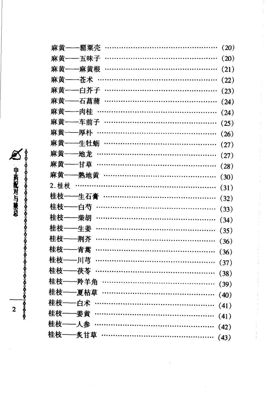 常用中药配对与禁忌（谭同来、刘庆林）
