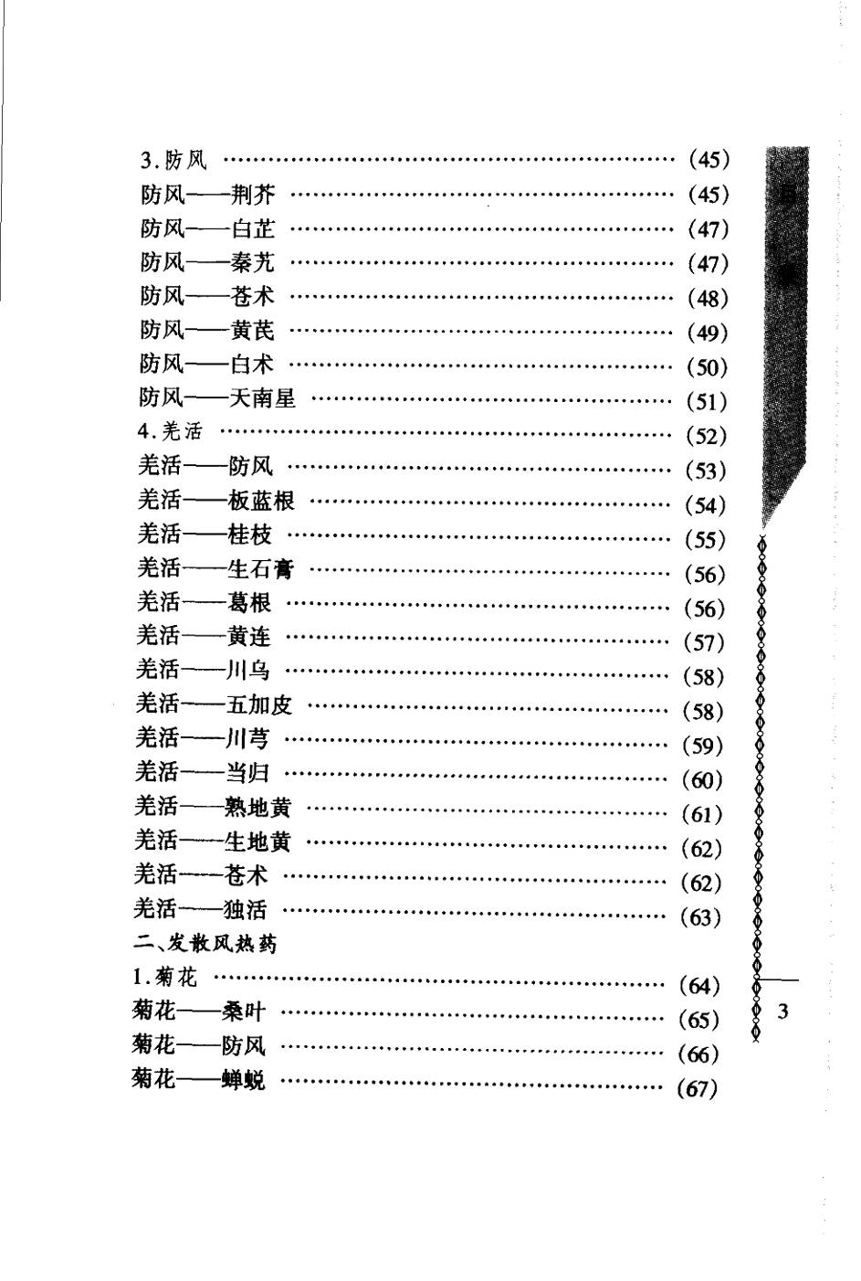 常用中药配对与禁忌（谭同来、刘庆林）