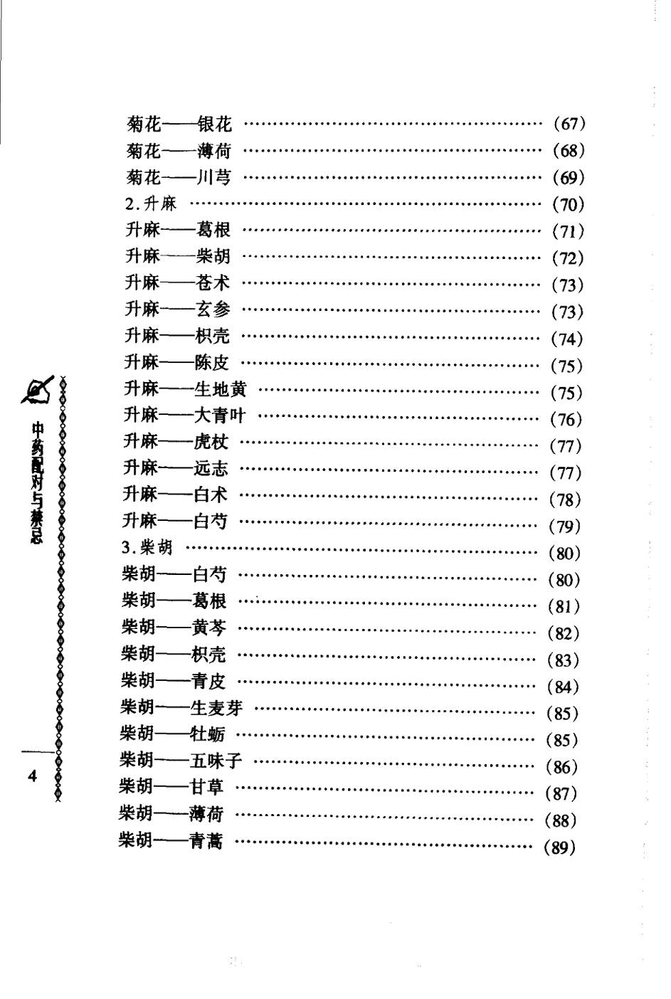 常用中药配对与禁忌（谭同来、刘庆林）