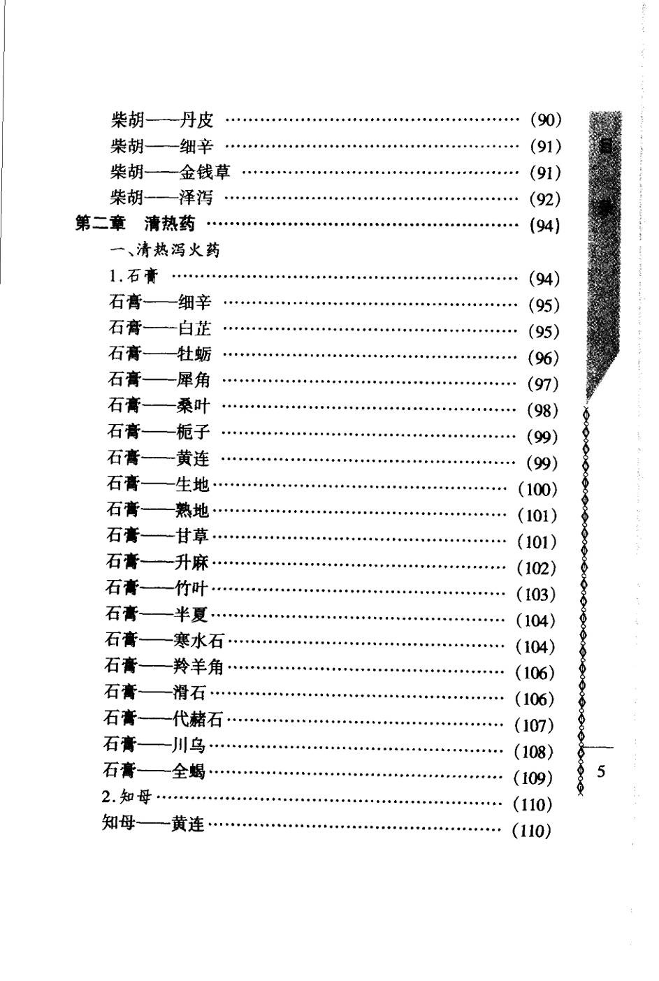 常用中药配对与禁忌（谭同来、刘庆林）