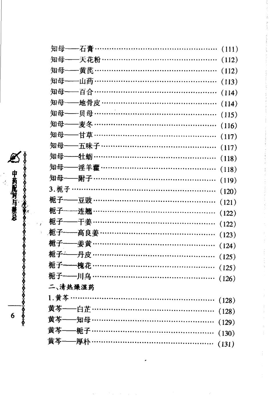 常用中药配对与禁忌（谭同来、刘庆林）