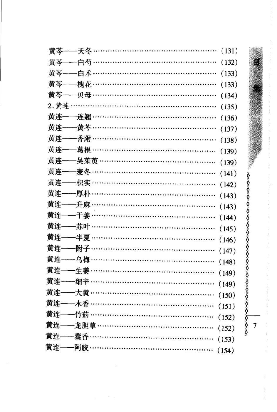 常用中药配对与禁忌（谭同来、刘庆林）