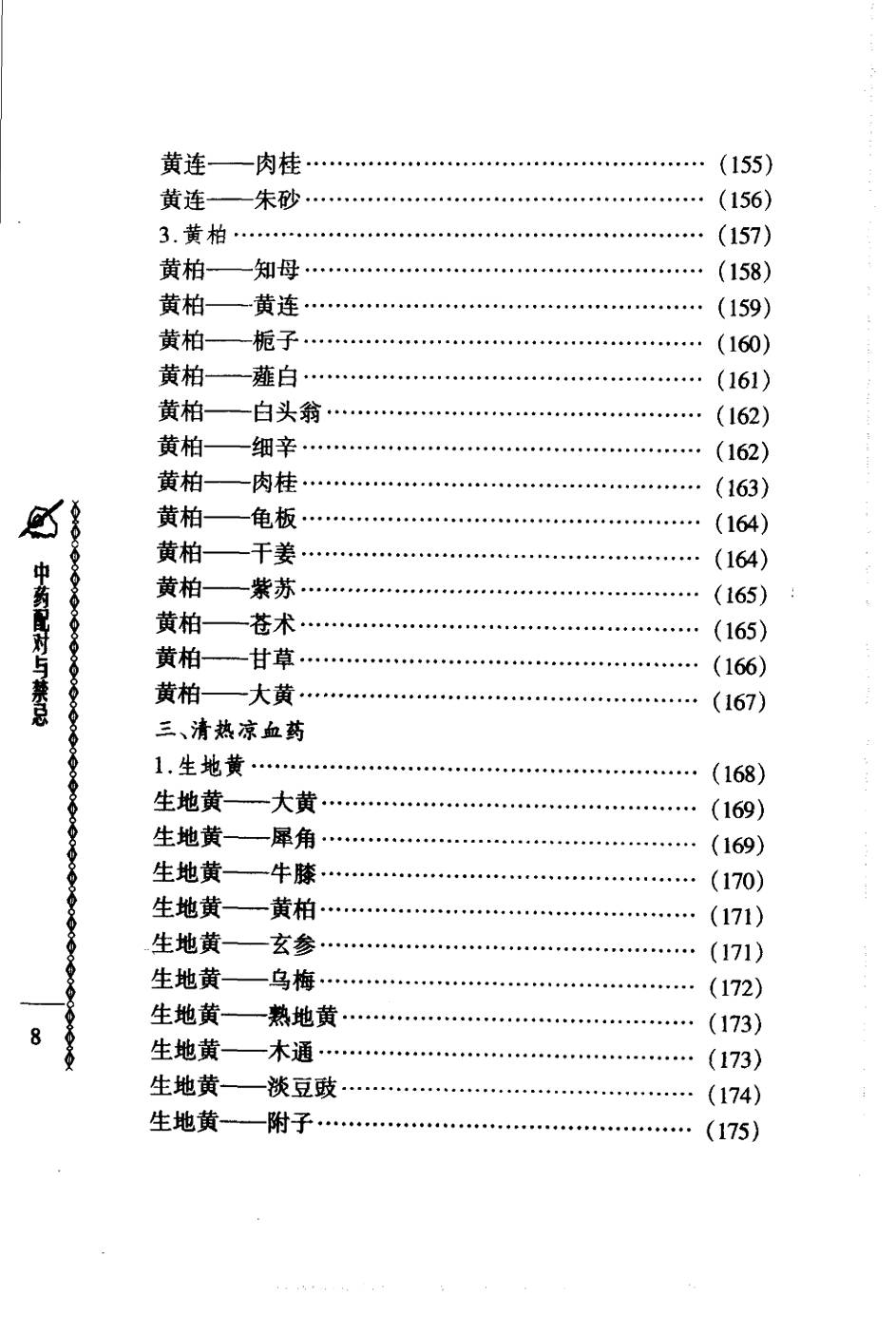 常用中药配对与禁忌（谭同来、刘庆林）