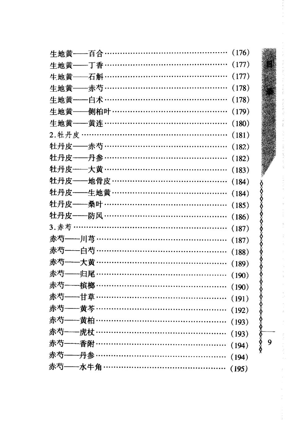 常用中药配对与禁忌（谭同来、刘庆林）