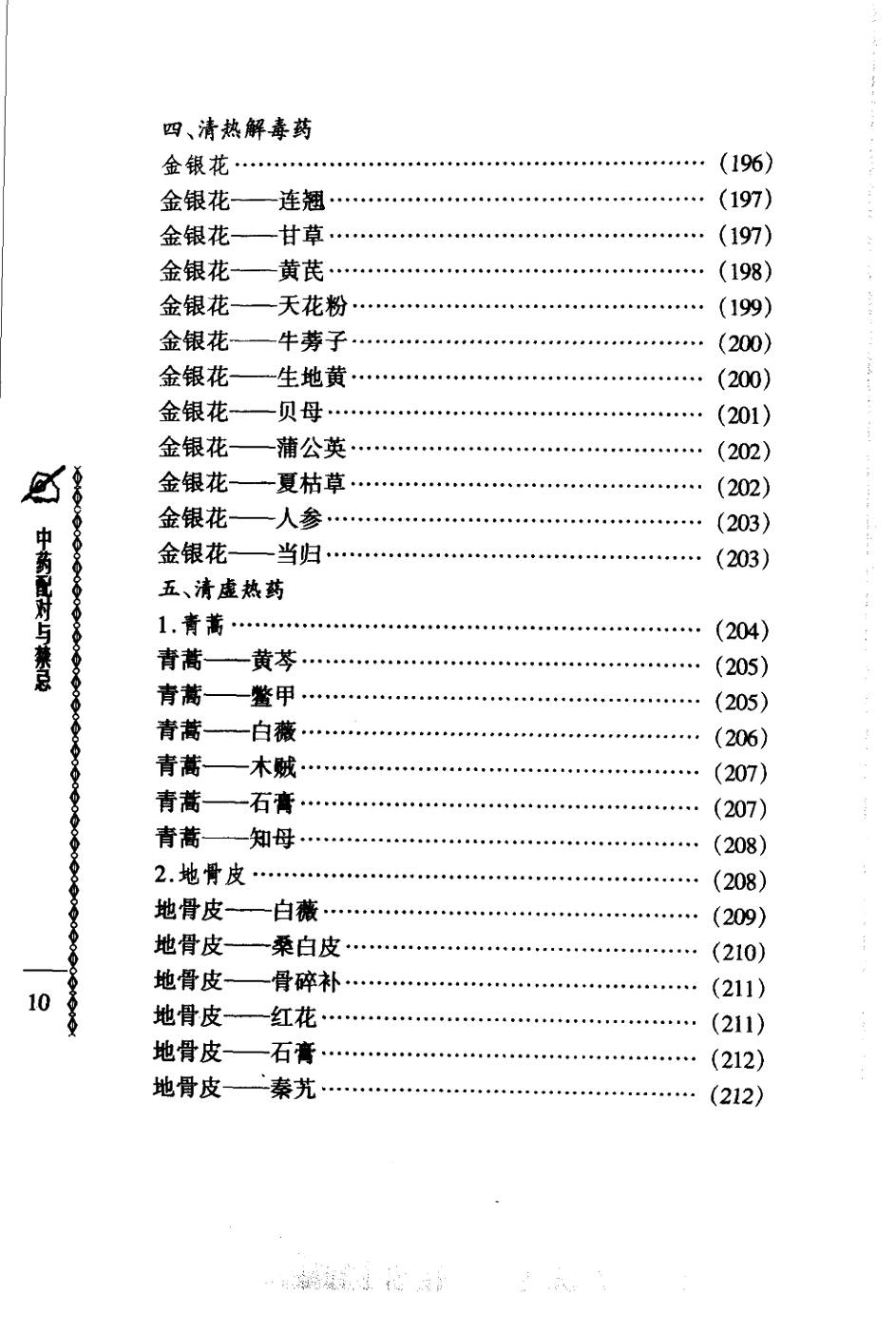 常用中药配对与禁忌（谭同来、刘庆林）