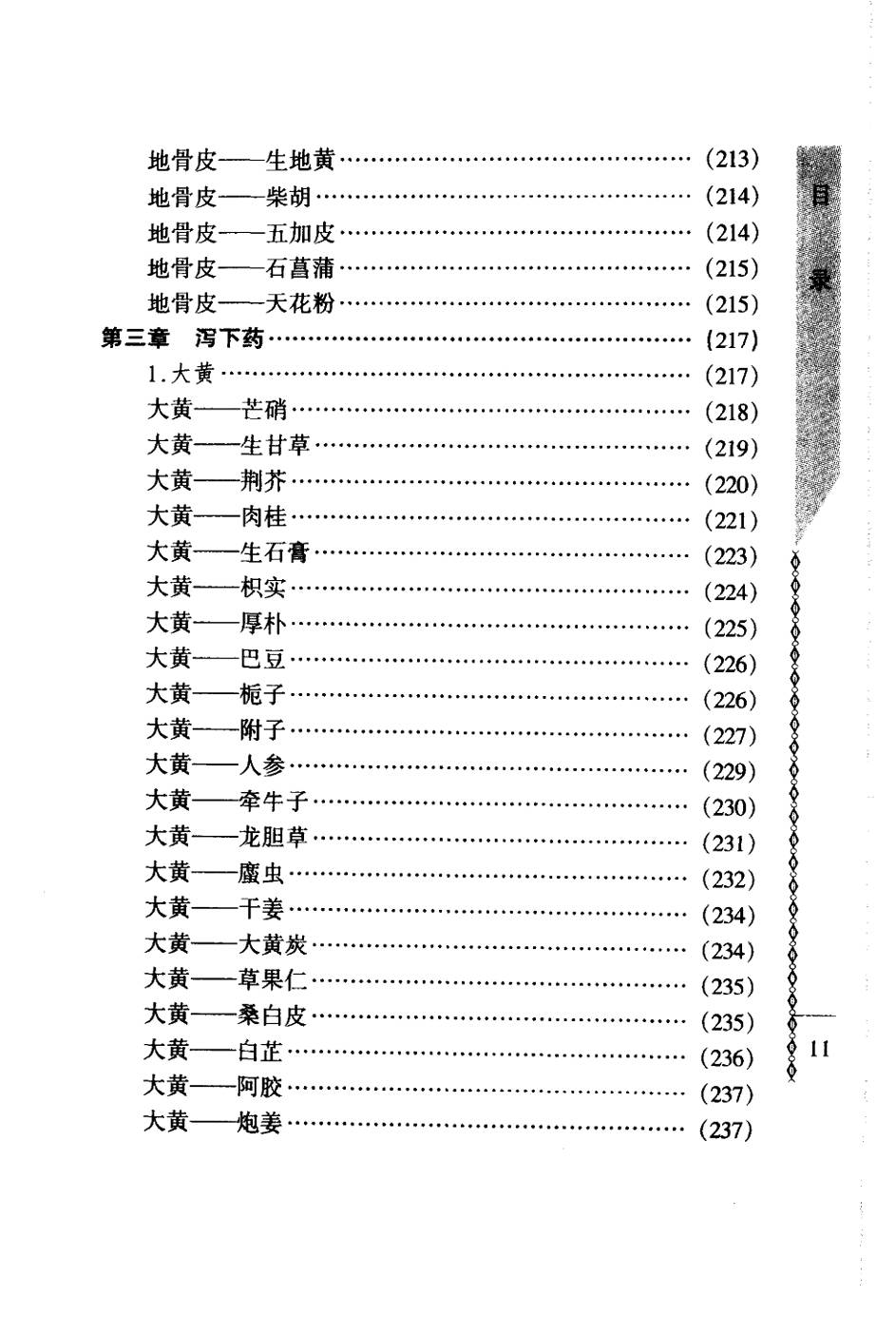 常用中药配对与禁忌（谭同来、刘庆林）