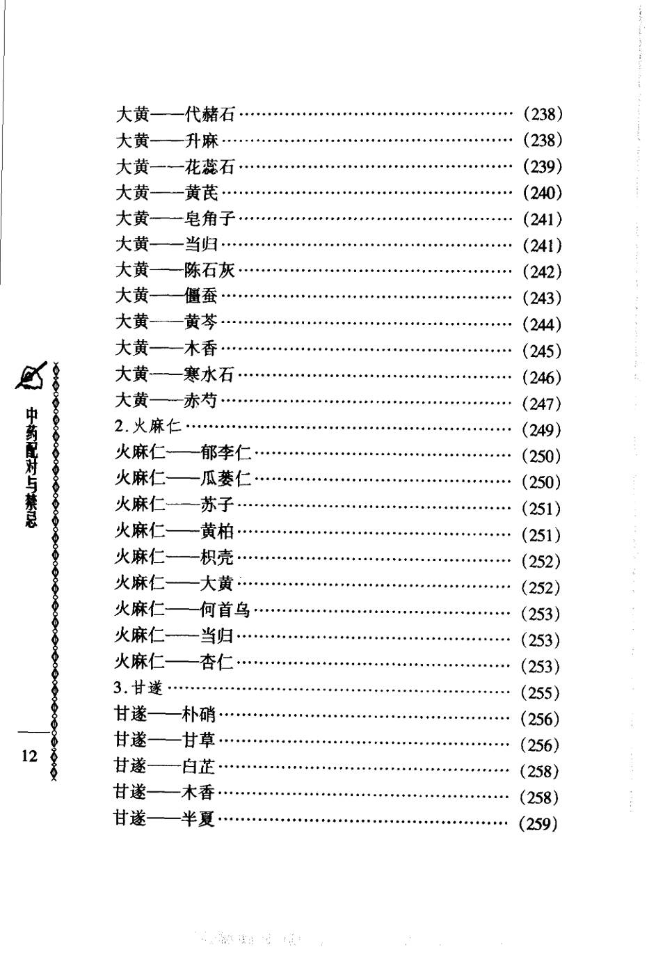 常用中药配对与禁忌（谭同来、刘庆林）
