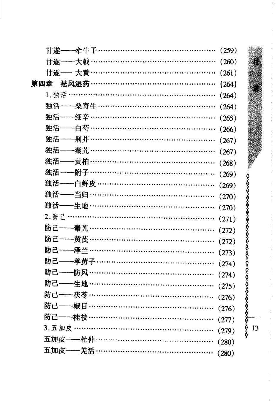 常用中药配对与禁忌（谭同来、刘庆林）