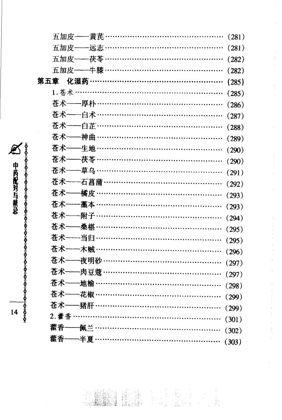 常用中药配对与禁忌（谭同来、刘庆林）