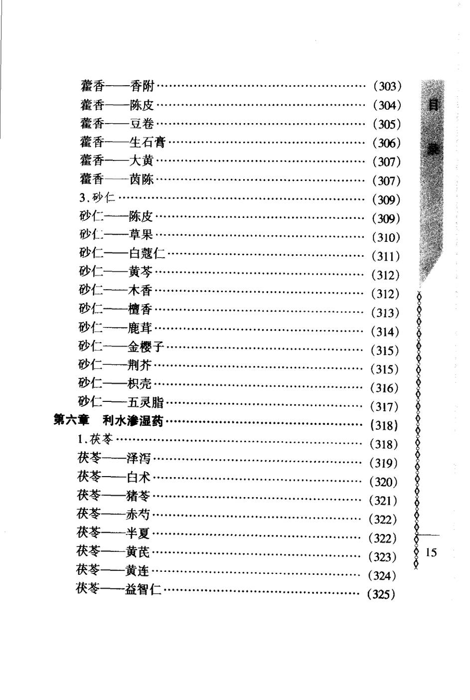 常用中药配对与禁忌（谭同来、刘庆林）