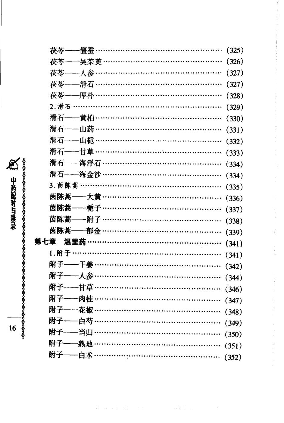 常用中药配对与禁忌（谭同来、刘庆林）