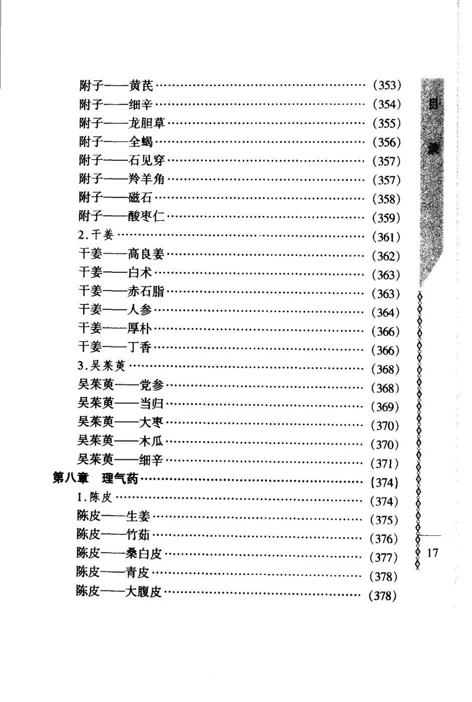 常用中药配对与禁忌（谭同来、刘庆林）