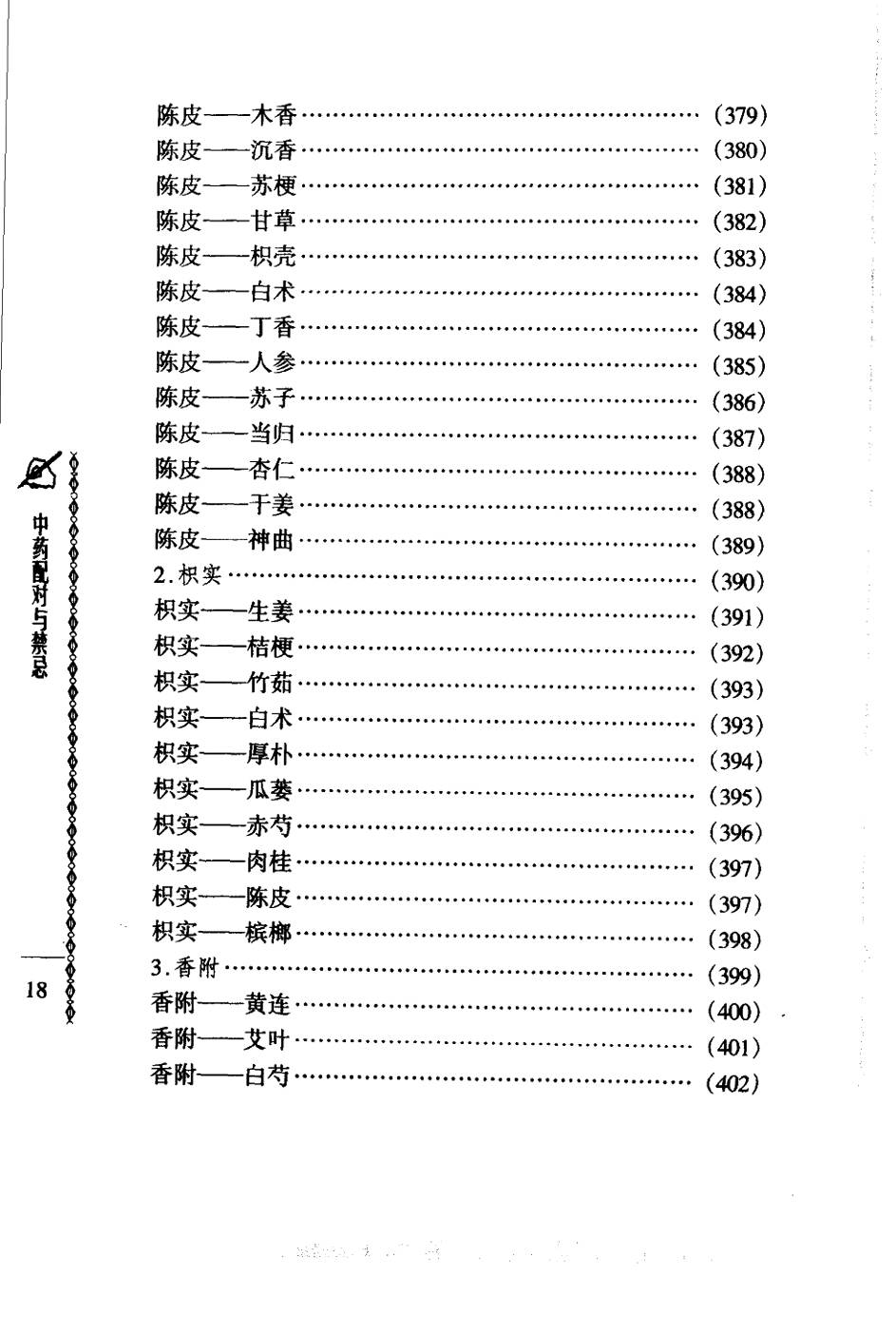 常用中药配对与禁忌（谭同来、刘庆林）