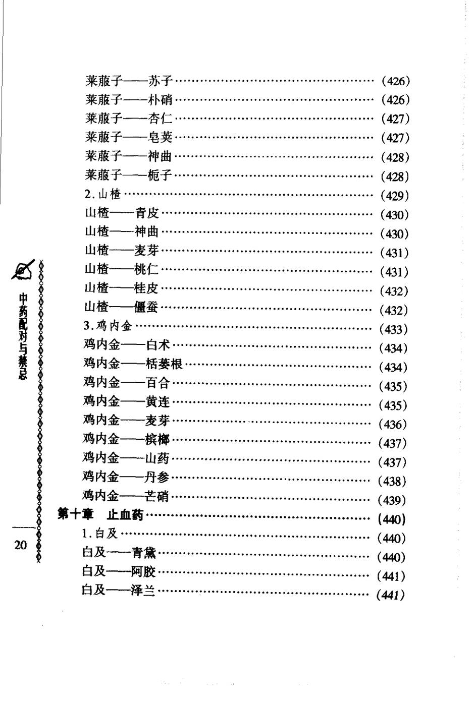 常用中药配对与禁忌（谭同来、刘庆林）
