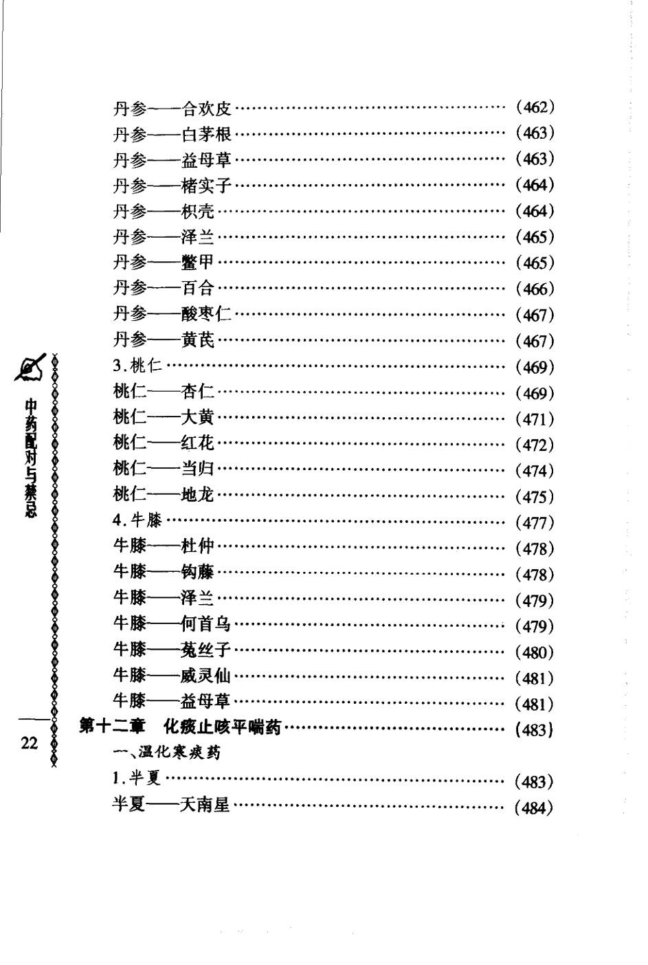 常用中药配对与禁忌（谭同来、刘庆林）