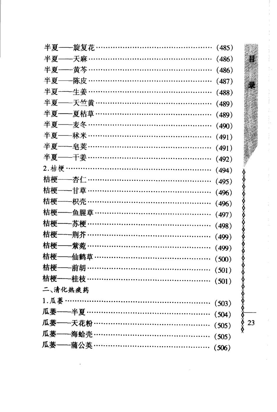 常用中药配对与禁忌（谭同来、刘庆林）