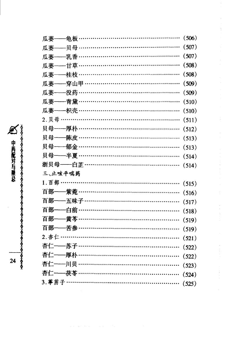 常用中药配对与禁忌（谭同来、刘庆林）