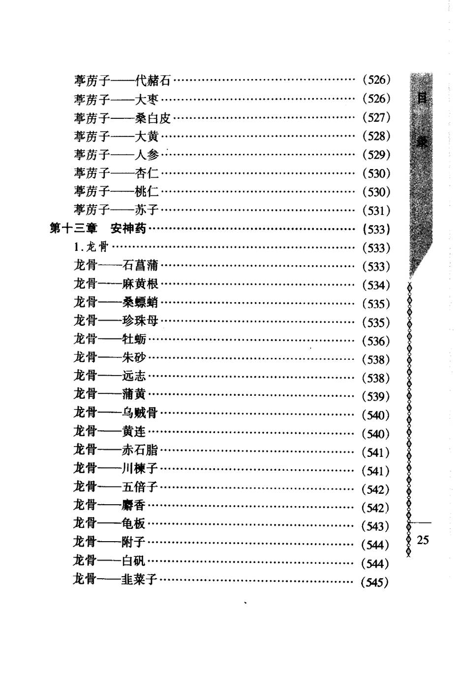 常用中药配对与禁忌（谭同来、刘庆林）