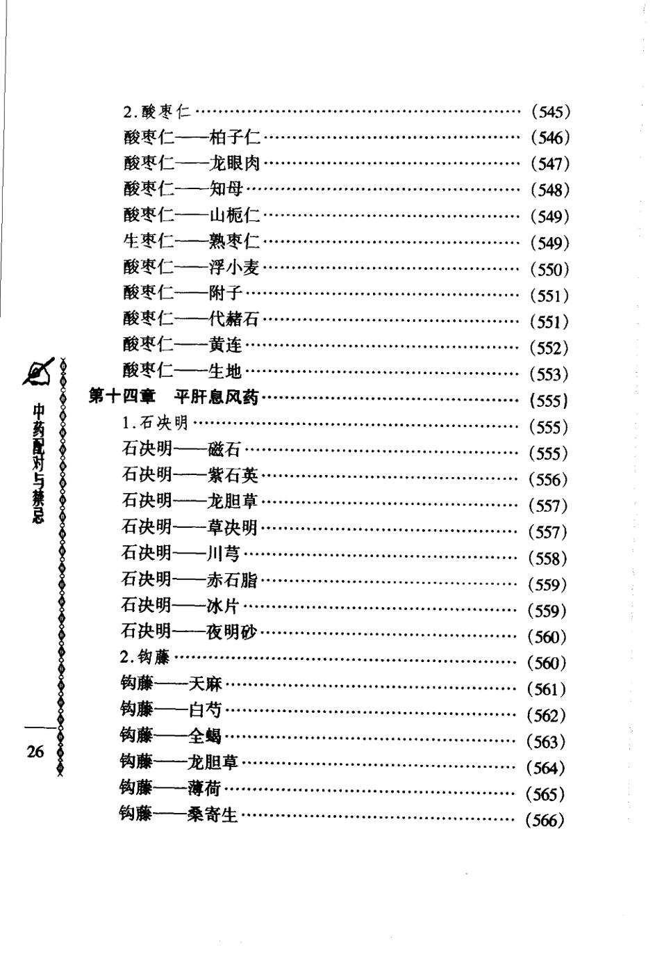常用中药配对与禁忌（谭同来、刘庆林）
