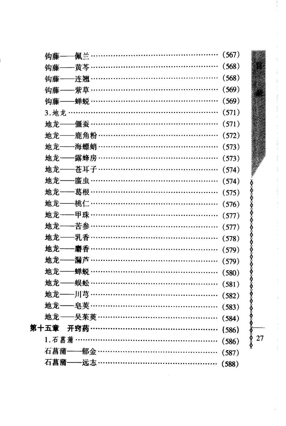 常用中药配对与禁忌（谭同来、刘庆林）