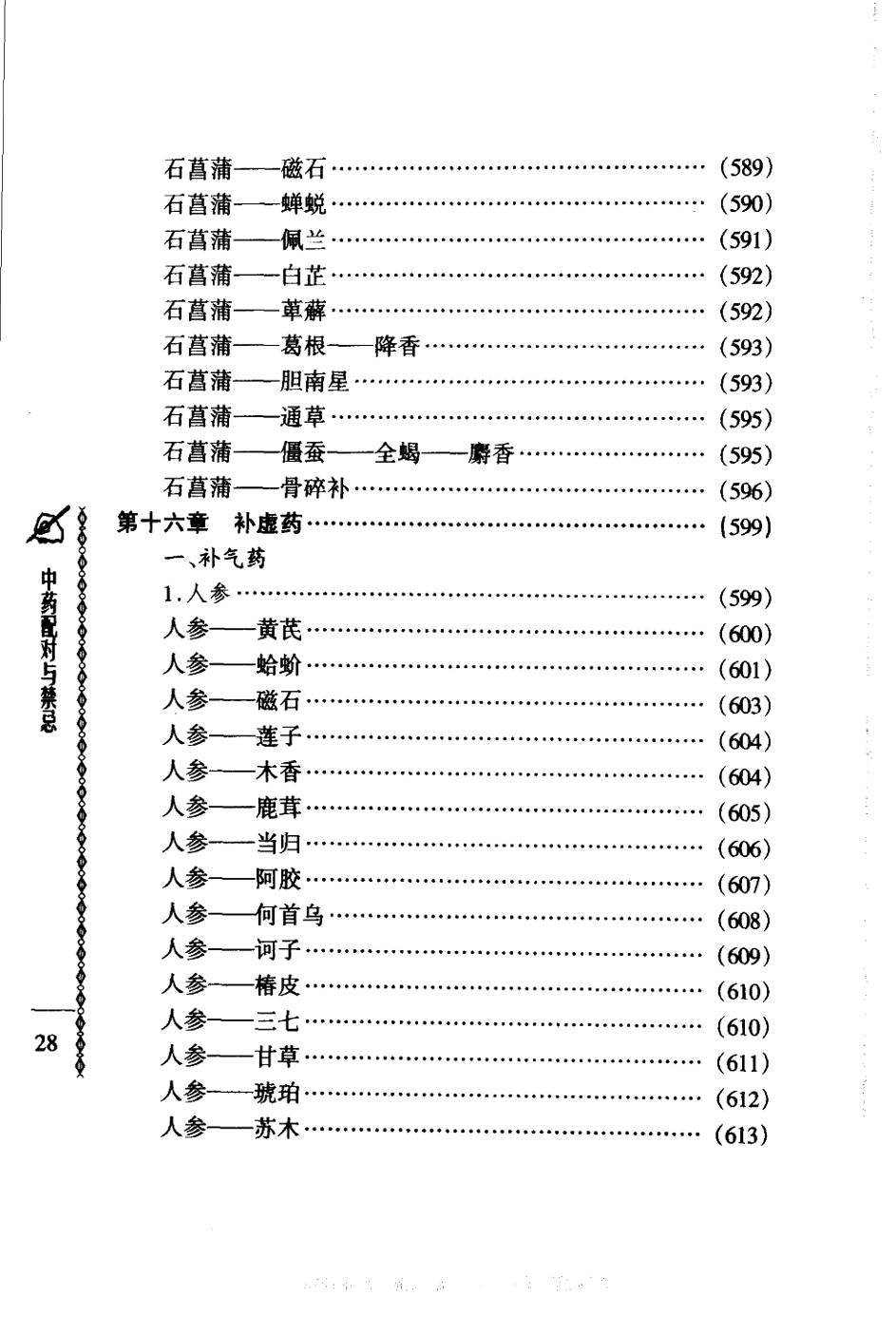 常用中药配对与禁忌（谭同来、刘庆林）