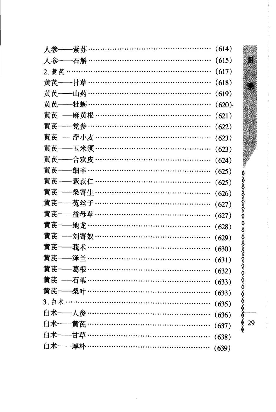 常用中药配对与禁忌（谭同来、刘庆林）