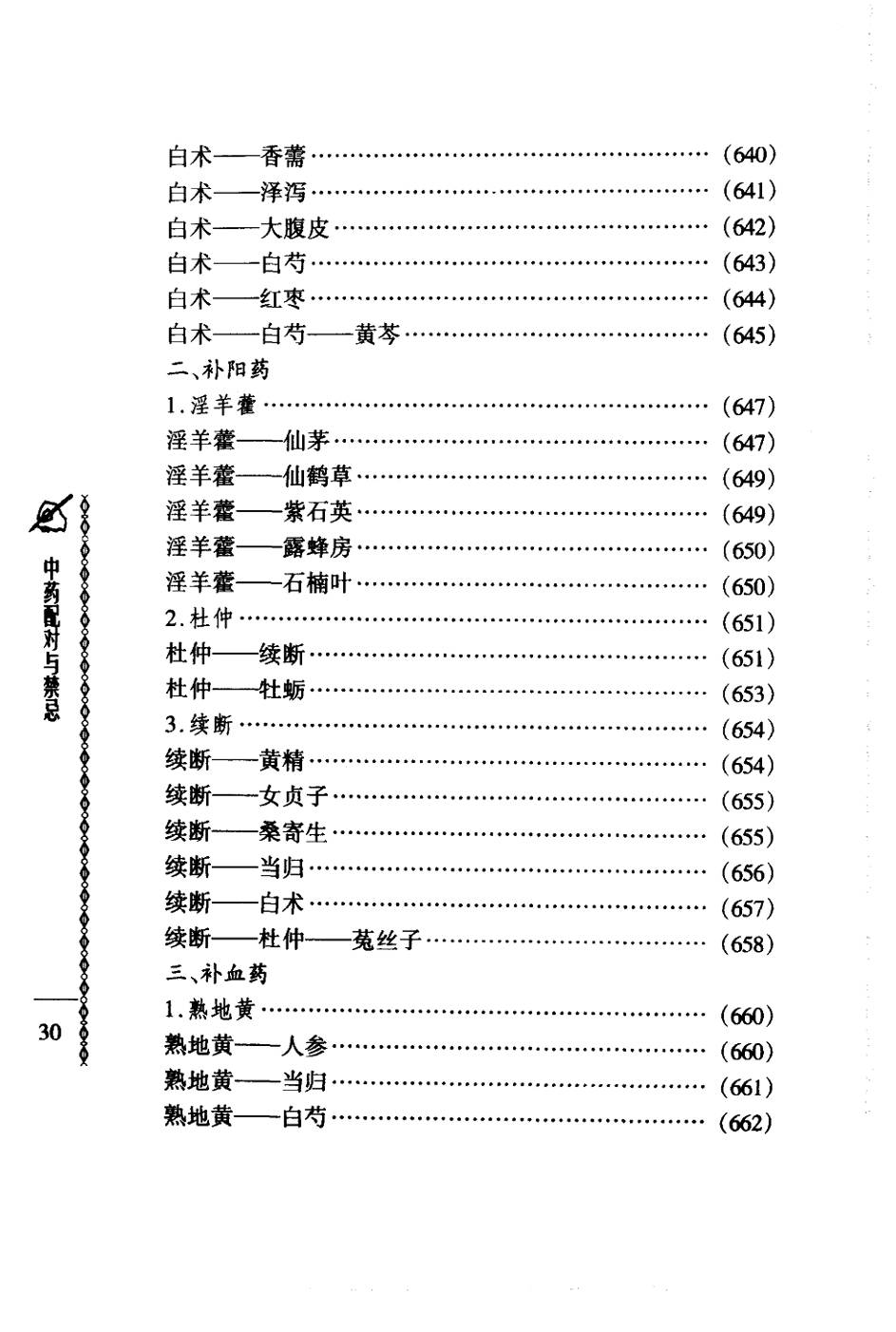 常用中药配对与禁忌（谭同来、刘庆林）