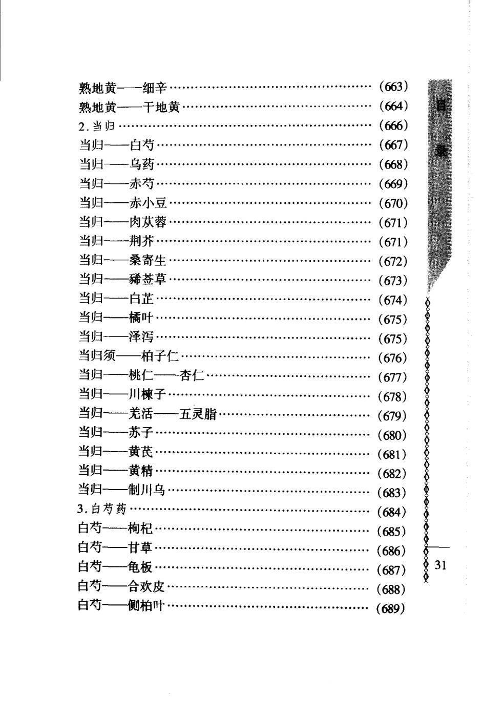 常用中药配对与禁忌（谭同来、刘庆林）