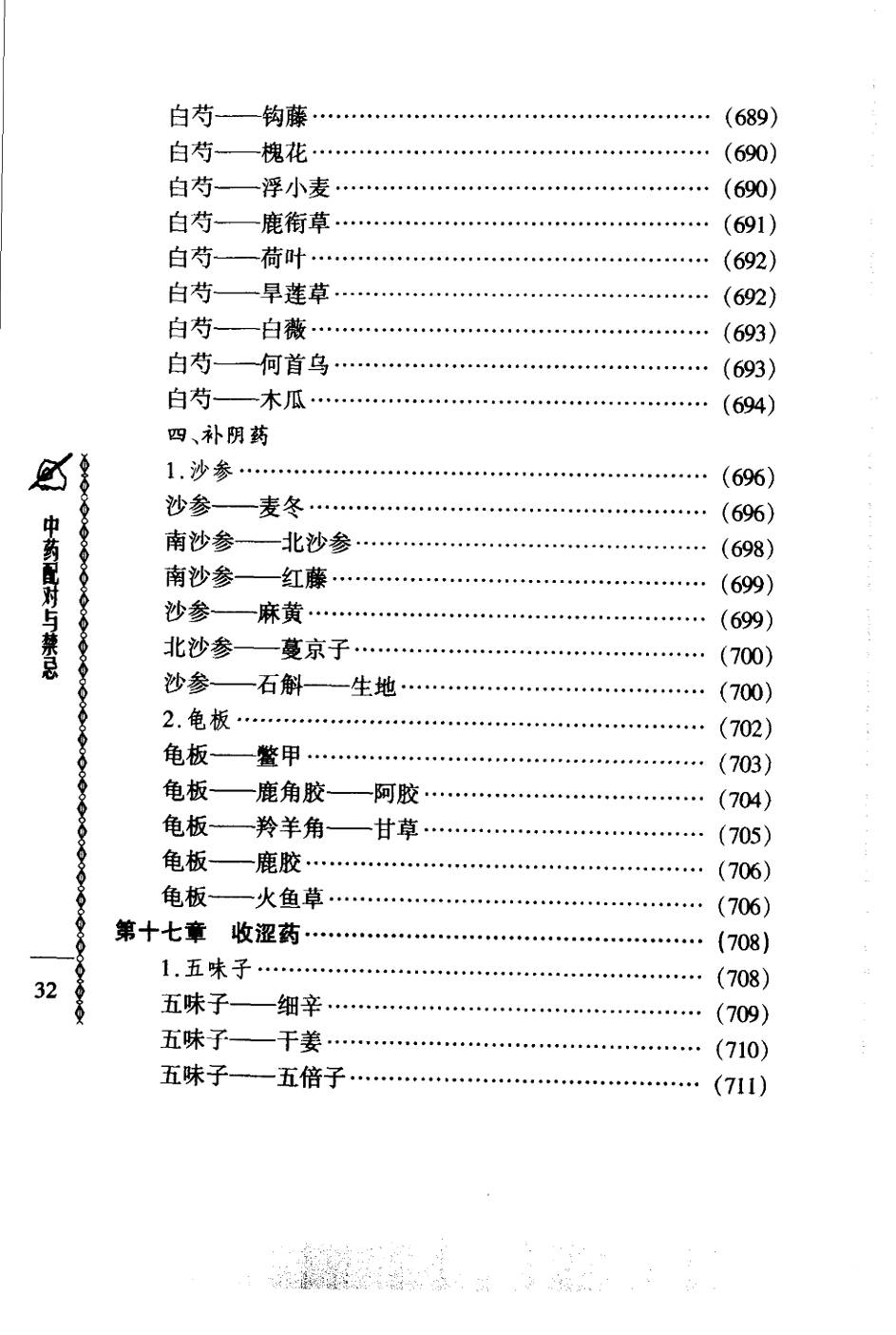 常用中药配对与禁忌（谭同来、刘庆林）