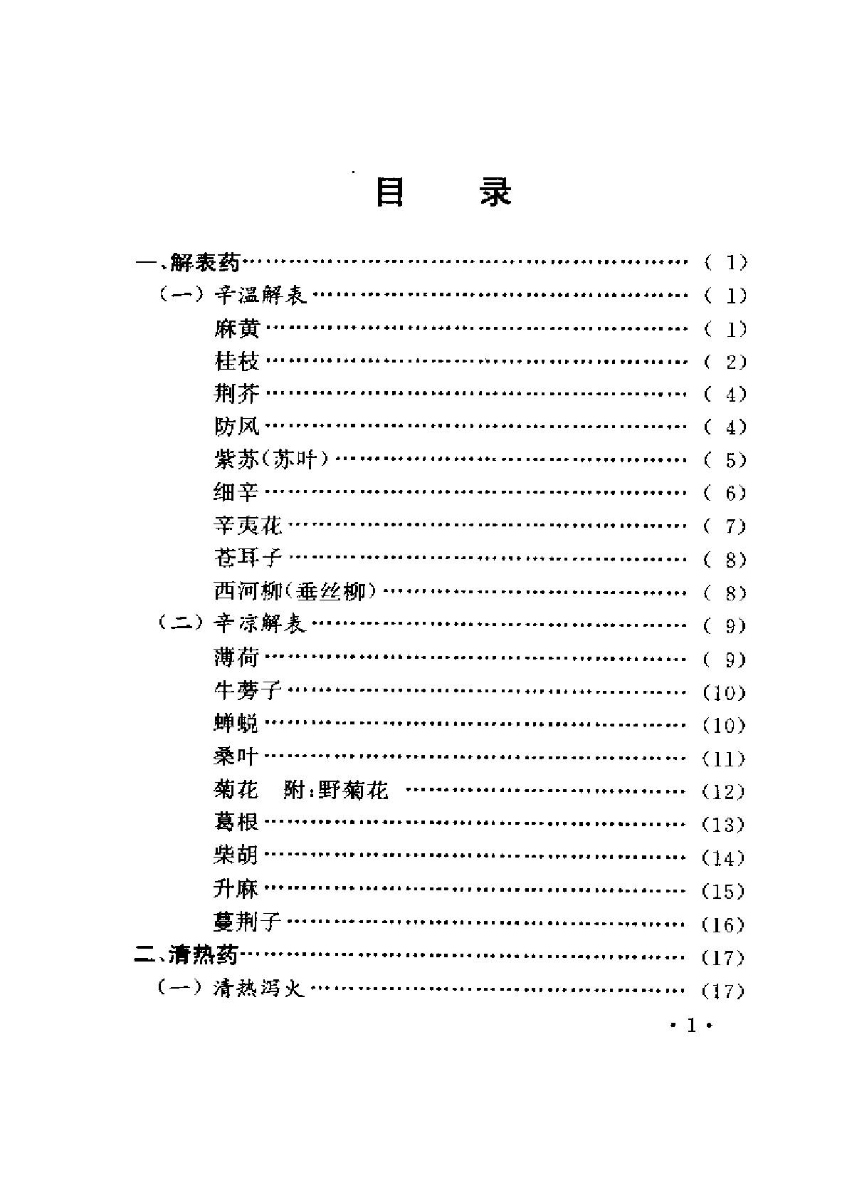 常用中药与不良反应（陈达理、周立红）