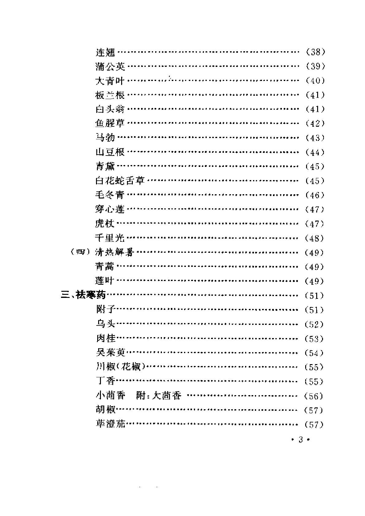 常用中药与不良反应（陈达理、周立红）