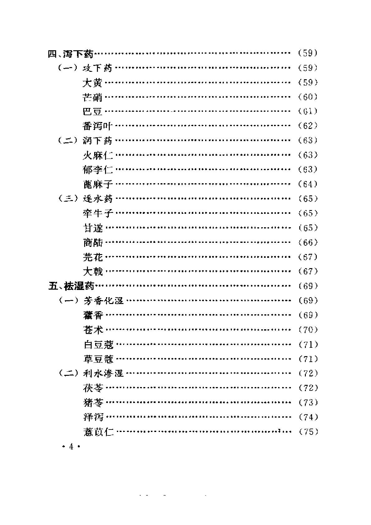 常用中药与不良反应（陈达理、周立红）