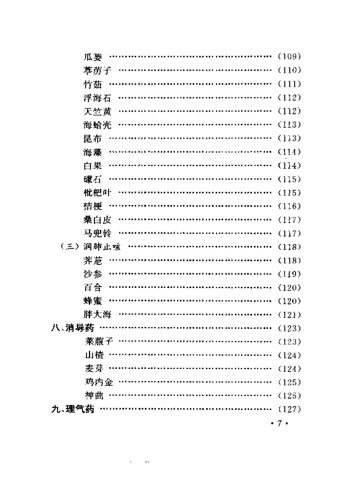 常用中药与不良反应（陈达理、周立红）