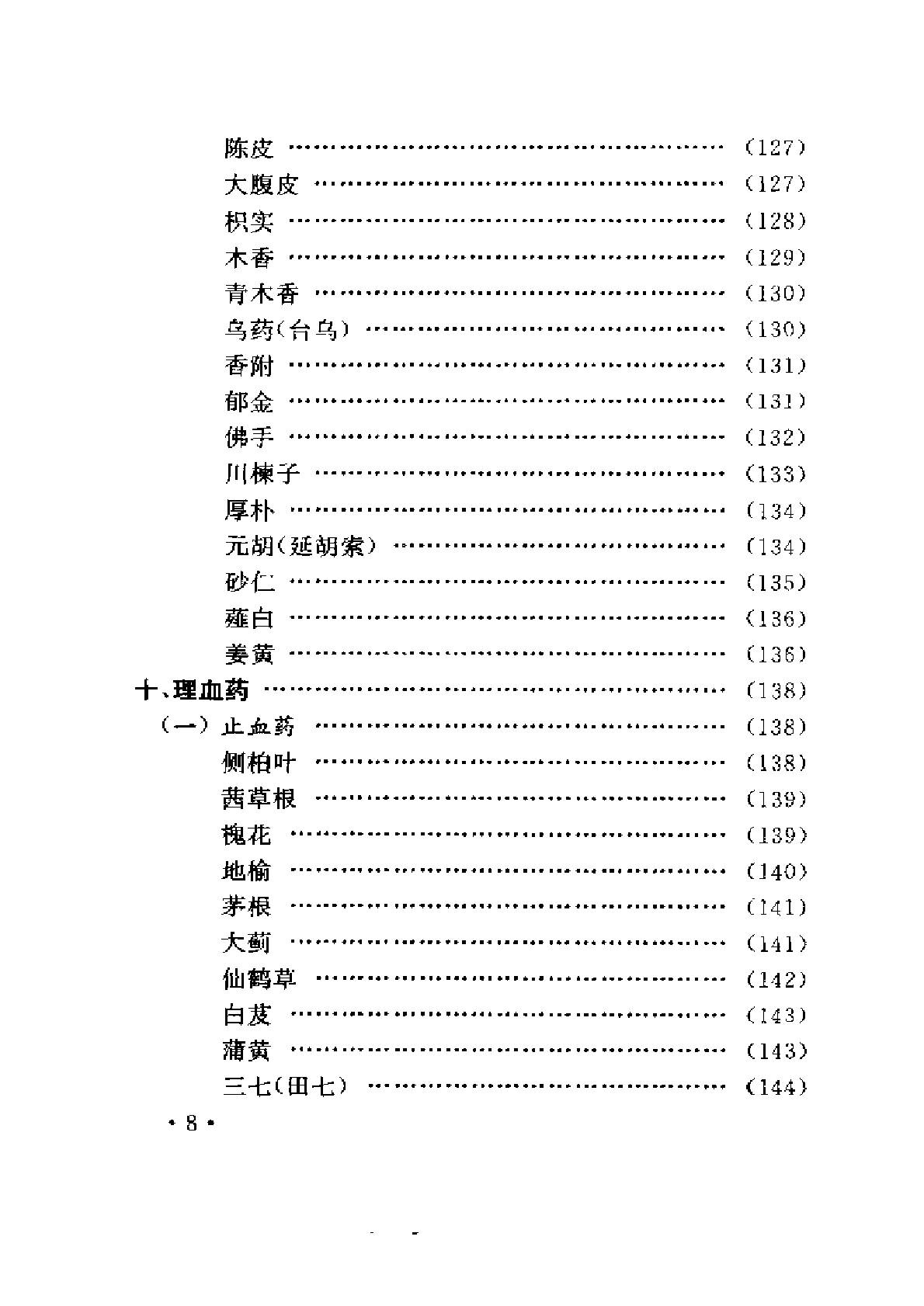 常用中药与不良反应（陈达理、周立红）
