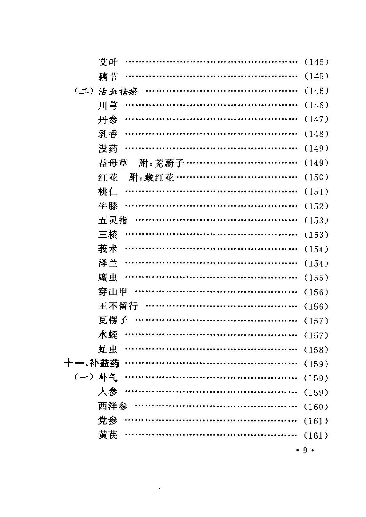 常用中药与不良反应（陈达理、周立红）