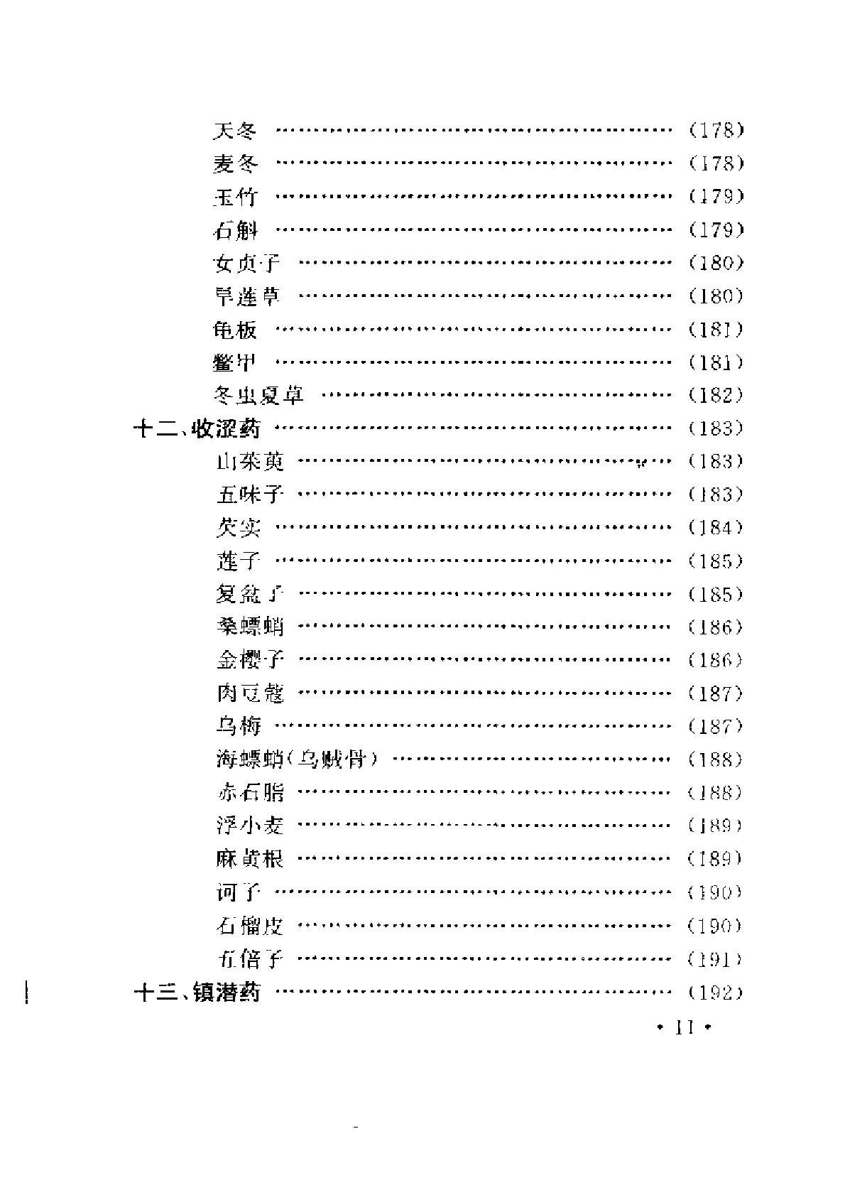 常用中药与不良反应（陈达理、周立红）