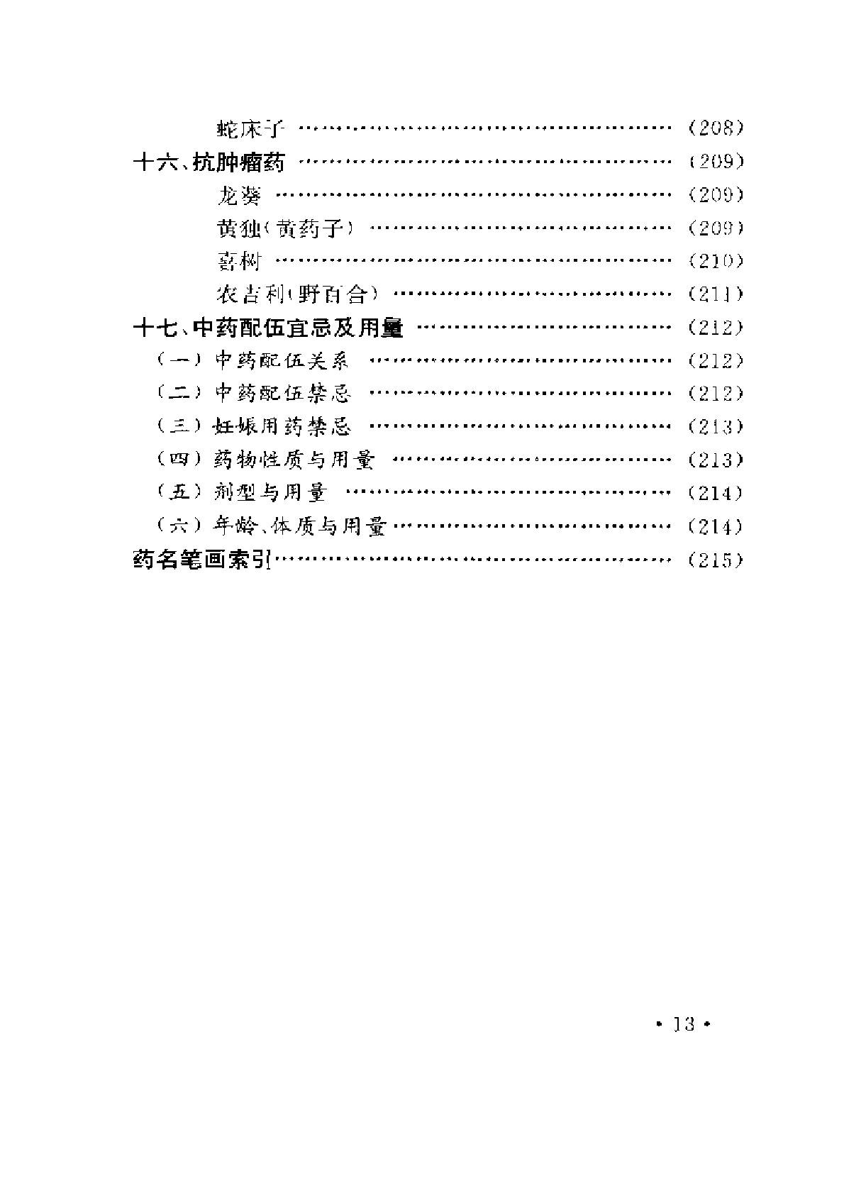常用中药与不良反应（陈达理、周立红）